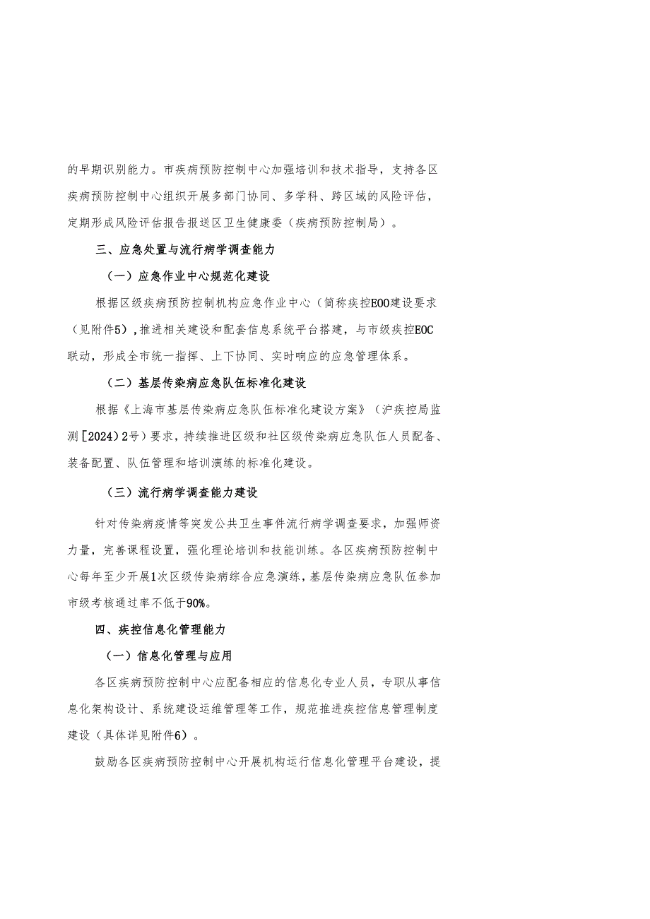 上海市区级疾病预防控制中心能力建设标准（2024版）.docx_第2页