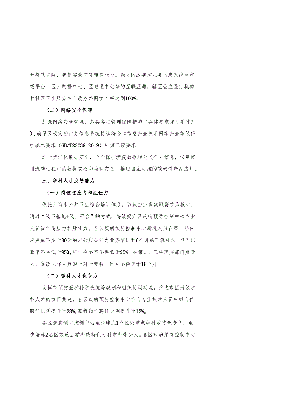 上海市区级疾病预防控制中心能力建设标准（2024版）.docx_第3页