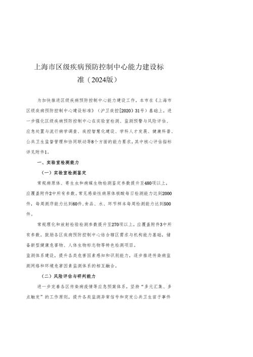 上海市区级疾病预防控制中心能力建设标准（2024版）.docx
