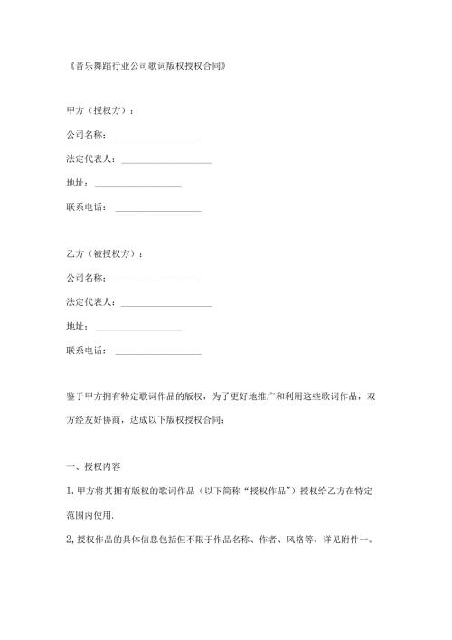 音乐舞蹈行业公司歌词版权授权合同.docx