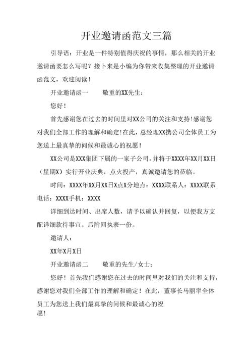 开业邀请函范文三篇.docx