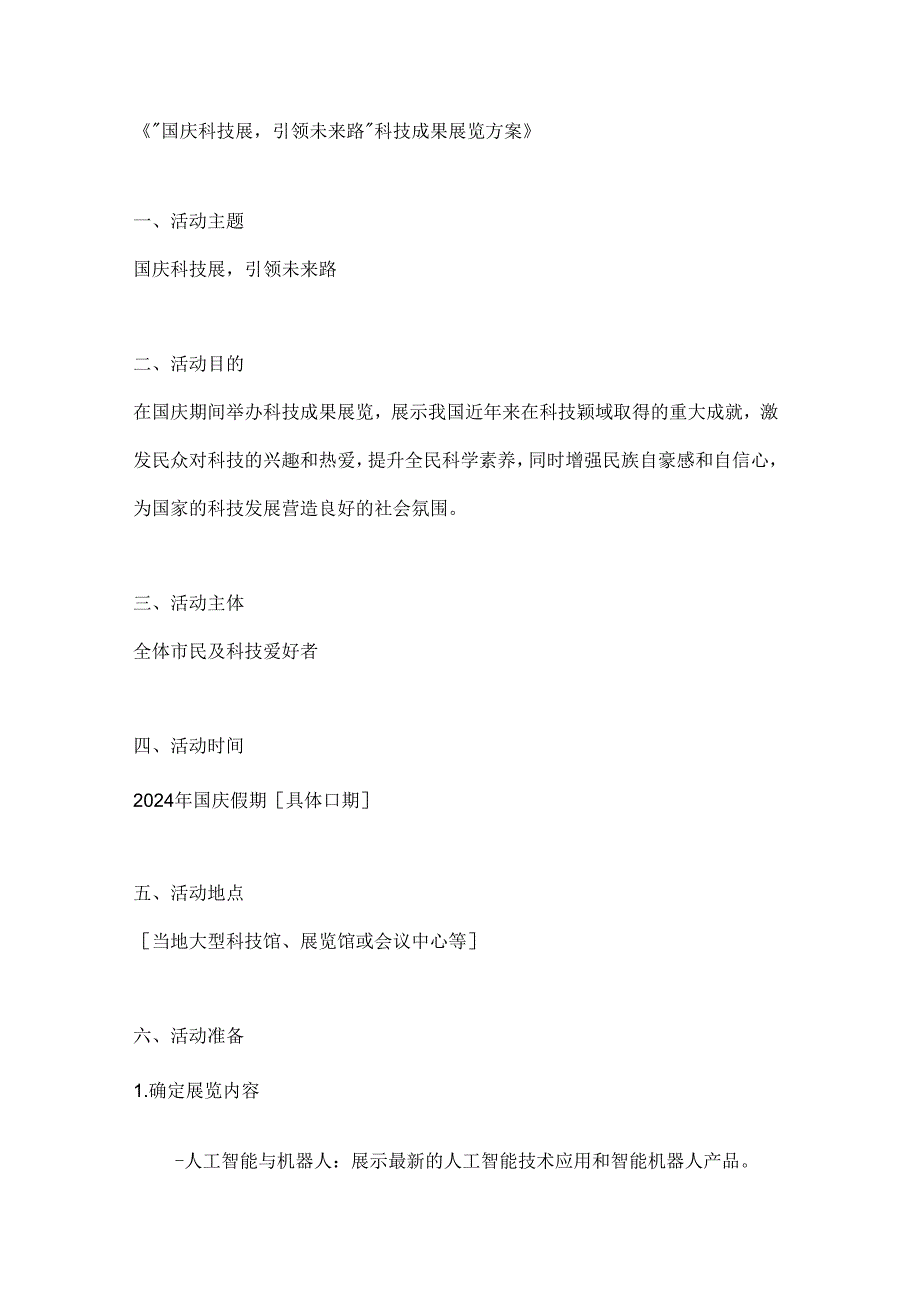 国庆科技展引领未来路科技成果展览方案.docx_第1页