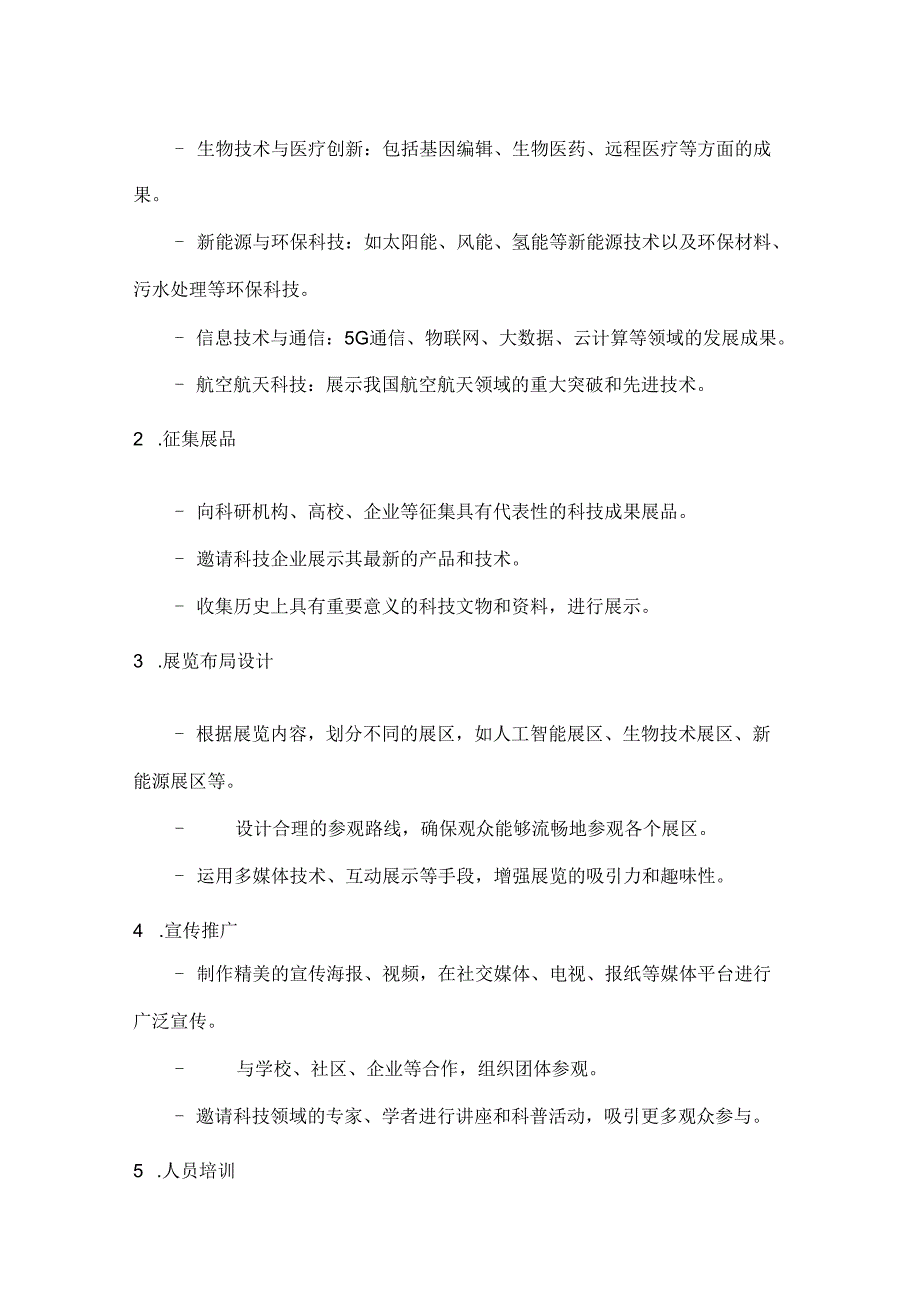 国庆科技展引领未来路科技成果展览方案.docx_第2页