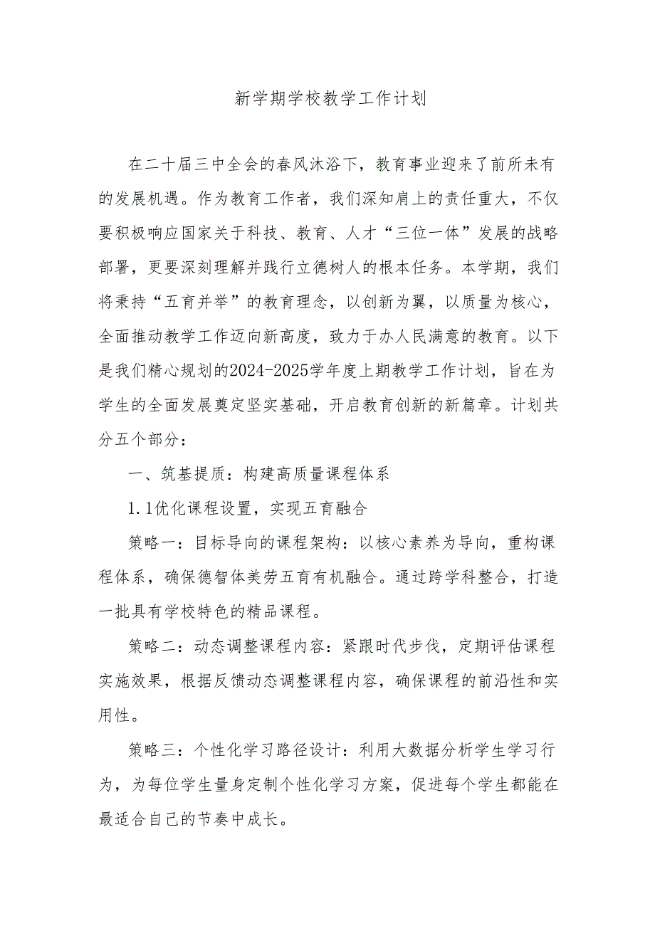新学期学校教学工作计划.docx_第1页