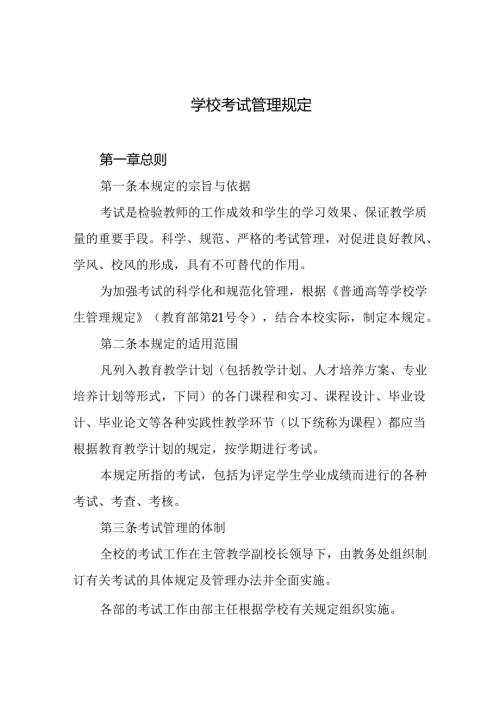 学校考试管理规定.docx