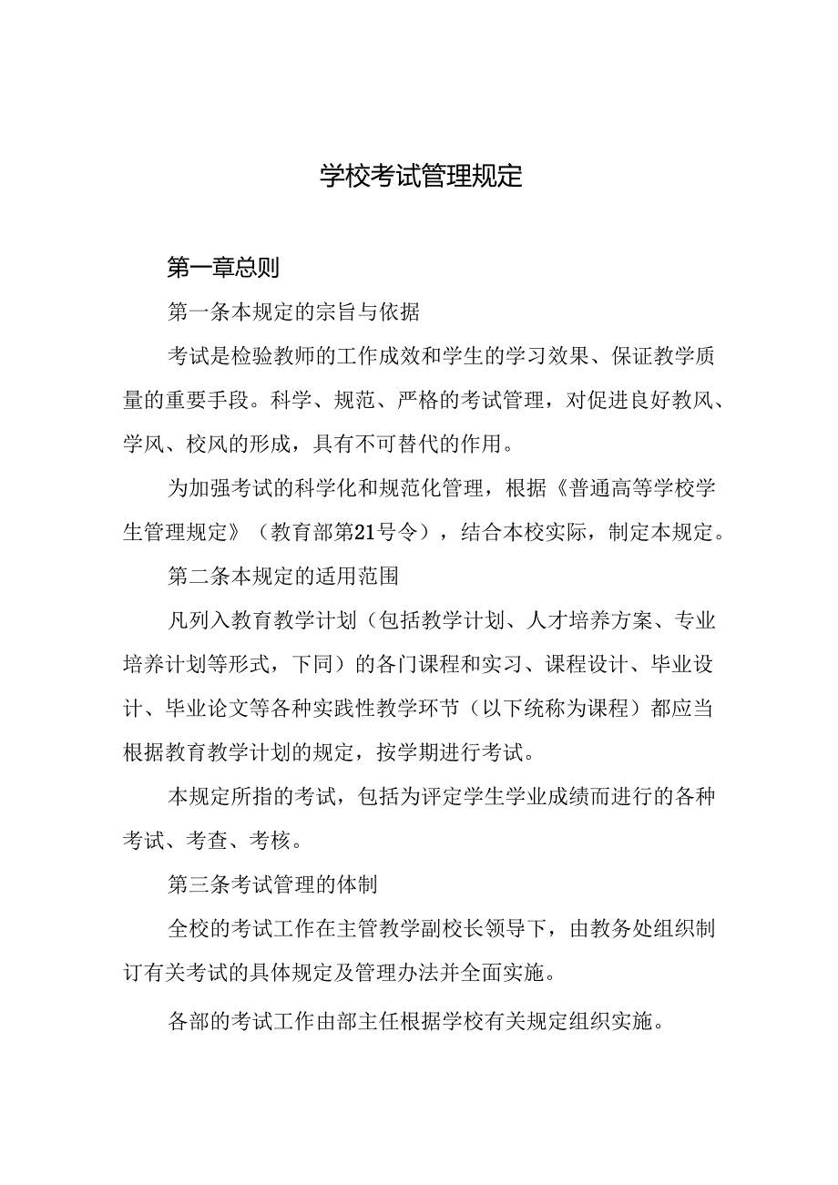 学校考试管理规定.docx_第1页