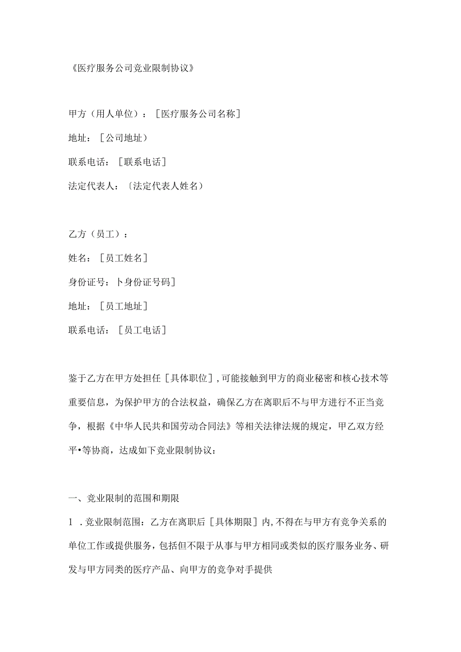 医疗服务公司竞业限制协议.docx_第1页