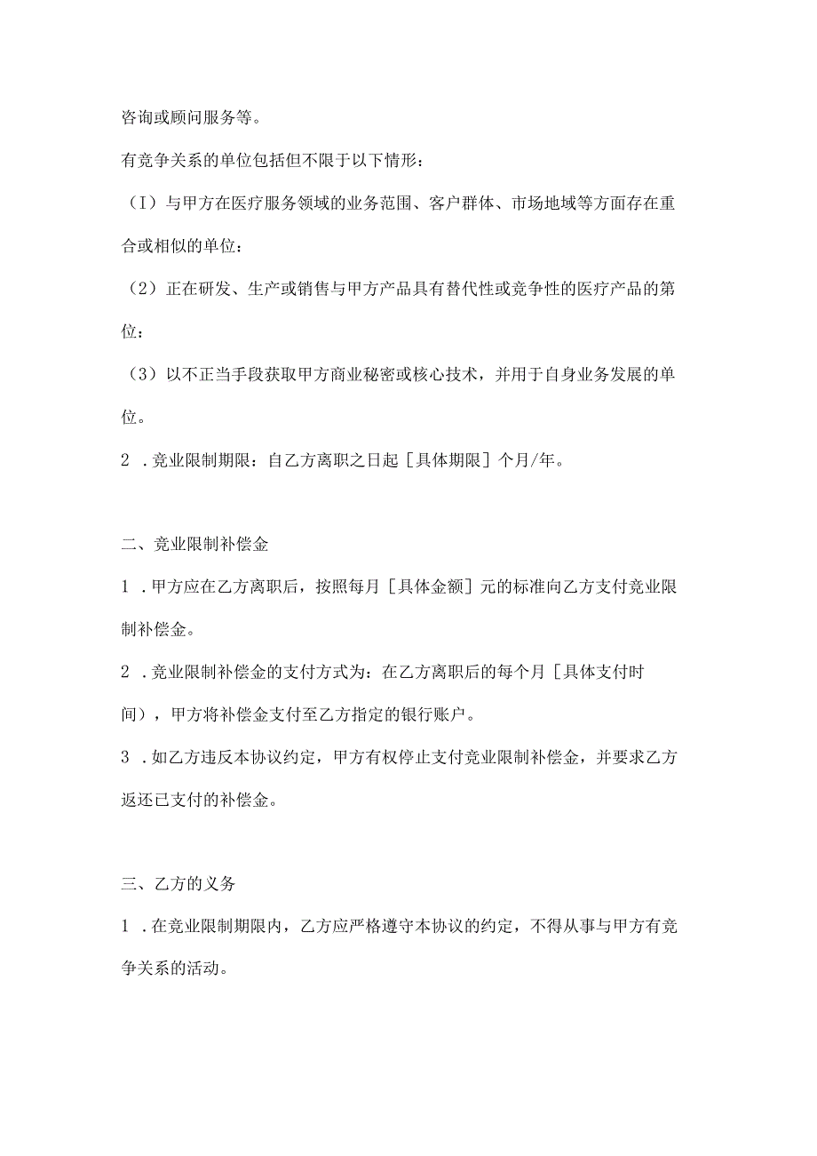 医疗服务公司竞业限制协议.docx_第2页