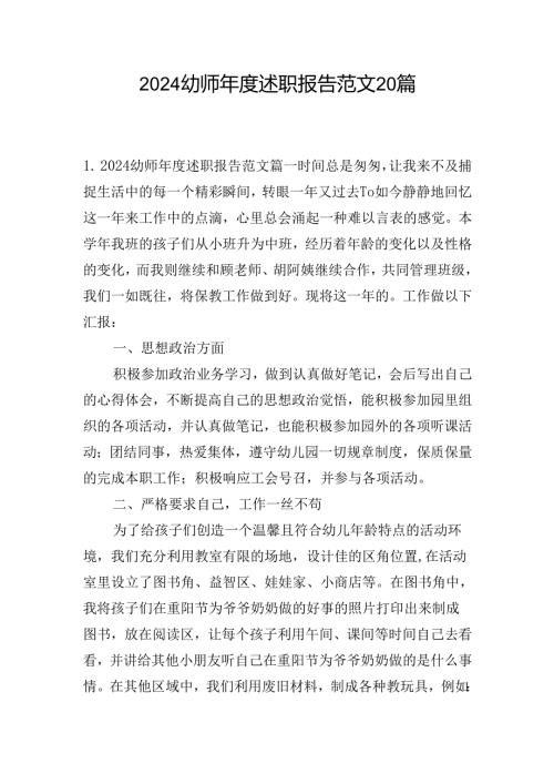 2024幼师年度述职报告范文20篇.docx
