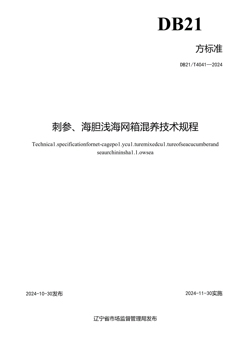 DB21_T+4041—2024刺参、海胆浅海网箱混养技术规程.docx_第2页