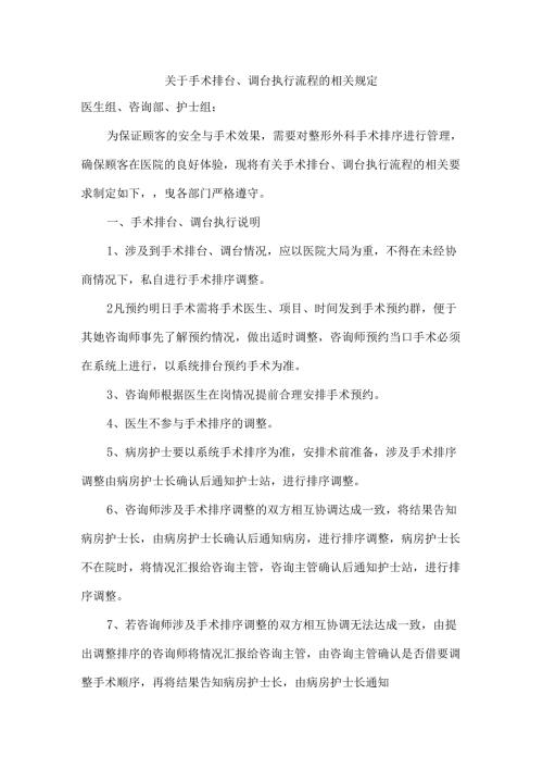 医美整形外科手术排台、调台流程制度.docx