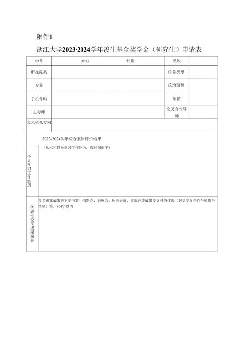 浙江大学 年度 奖学金评审登记表.docx