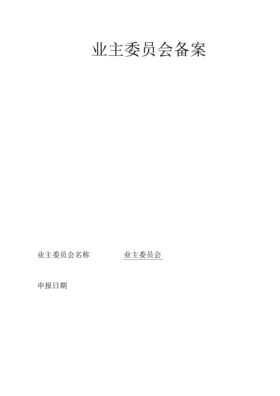 业主委员会备案表.docx_第1页