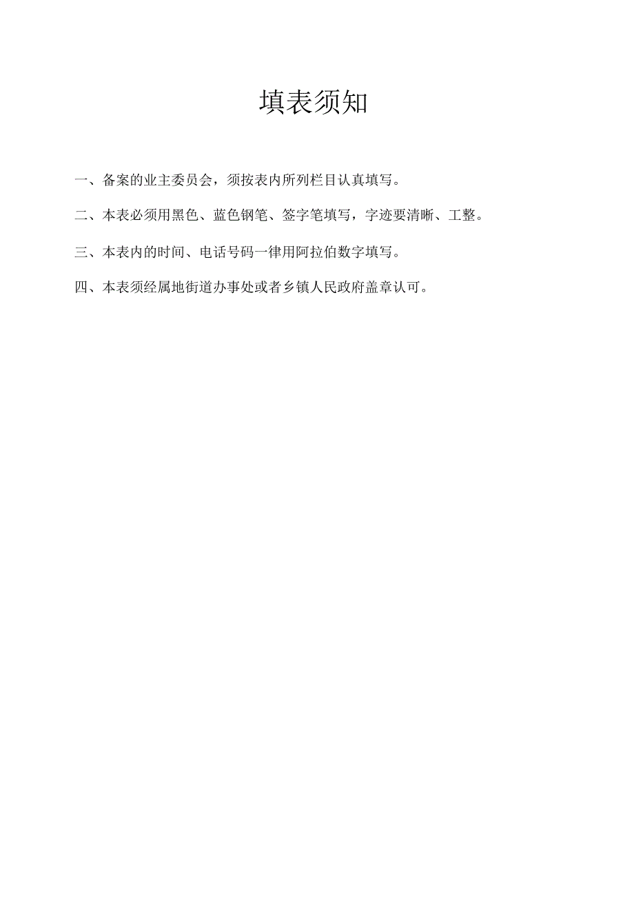 业主委员会备案表.docx_第2页