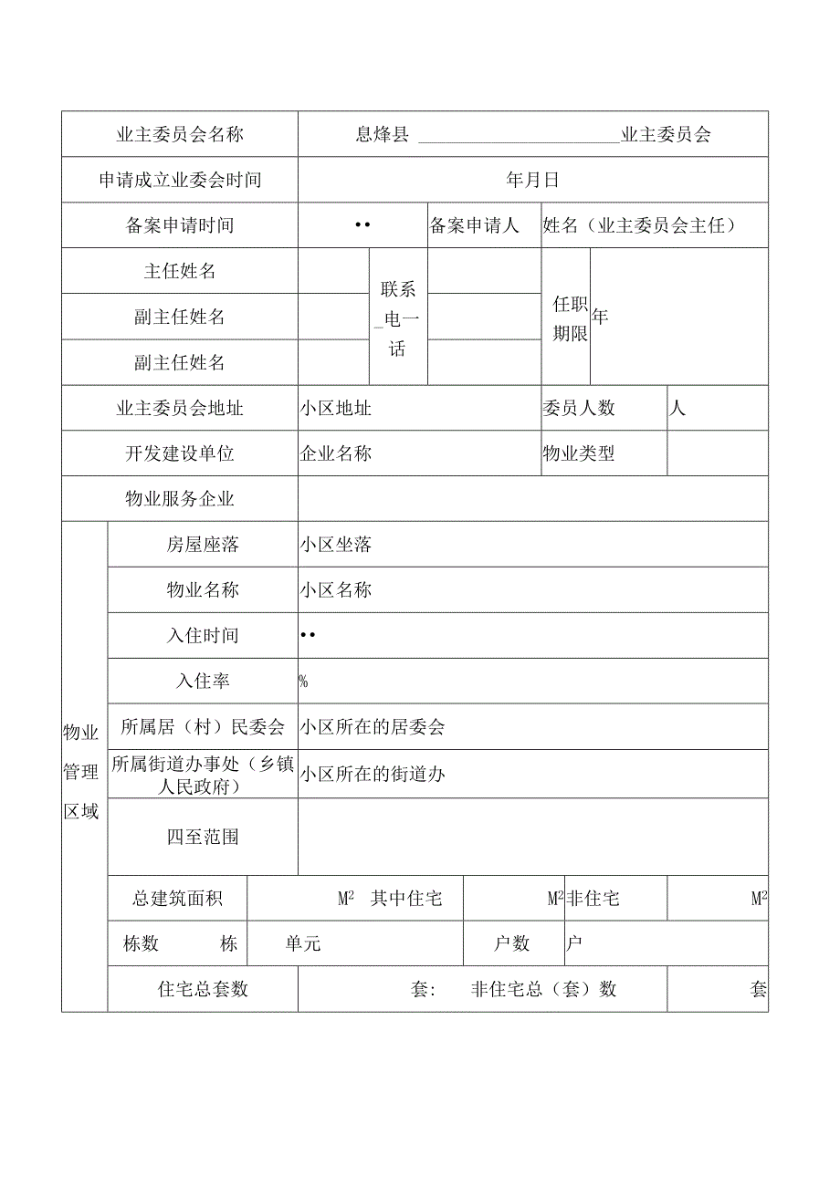 业主委员会备案表.docx_第3页