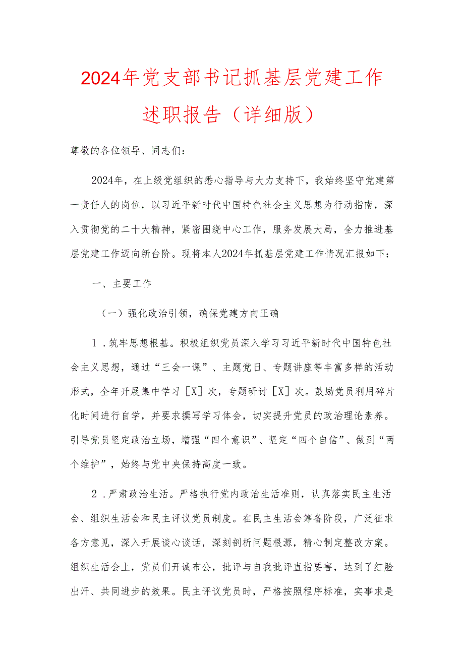 2024年党支部书记抓基层党建工作述职报告（详细版）.docx_第1页