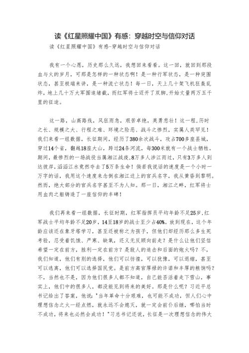 读《红星照耀中国》有感：穿越时空与信仰对话.docx