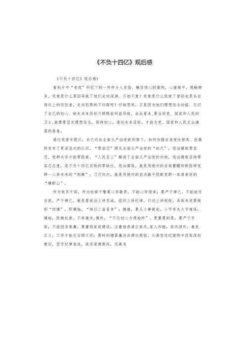《不负十四亿》观后感.docx