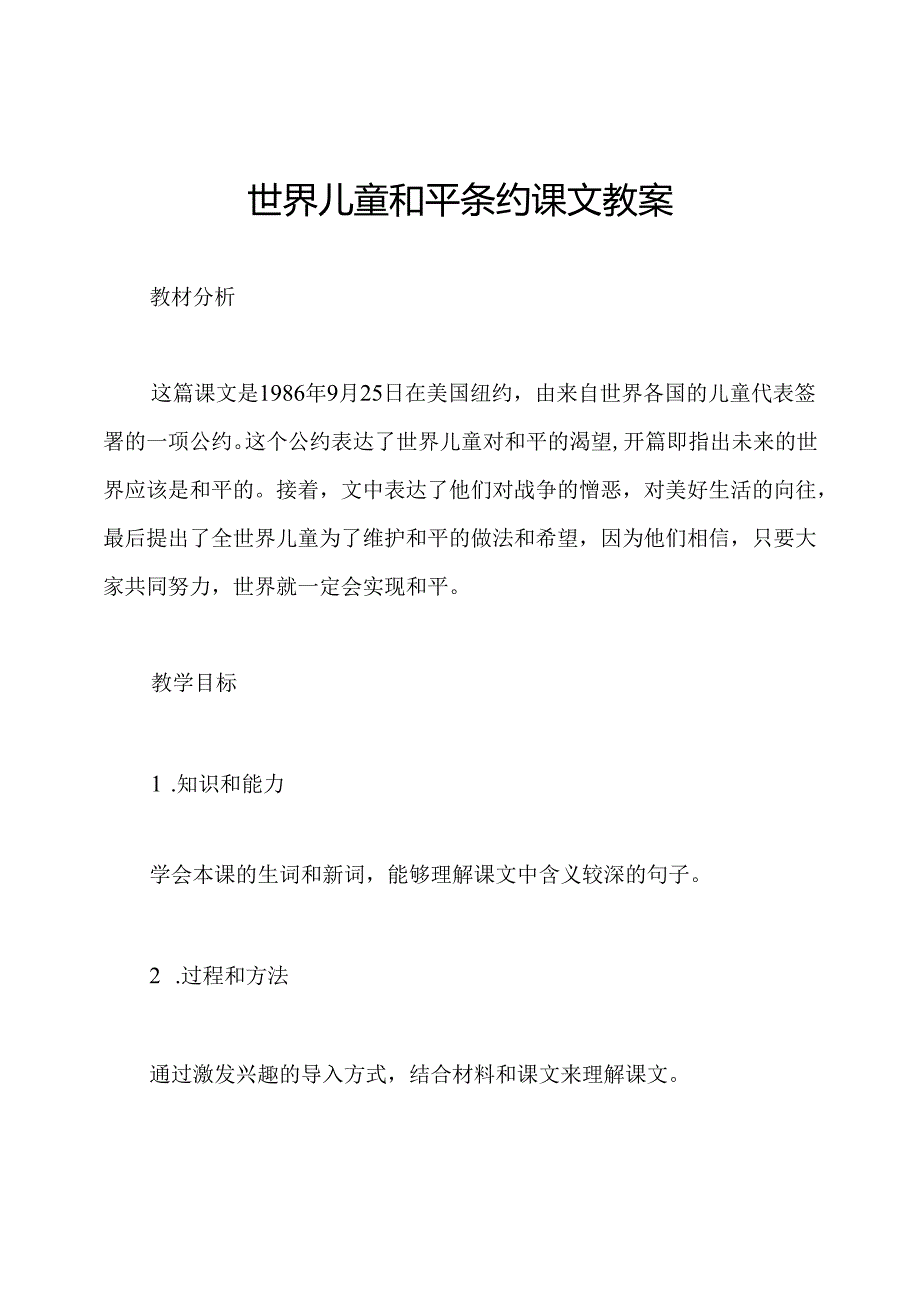 世界儿童和平条约课文教案.docx_第1页