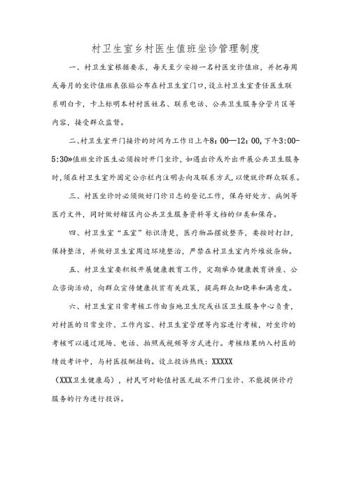 村卫生室乡村医生值班坐诊管理制度.docx