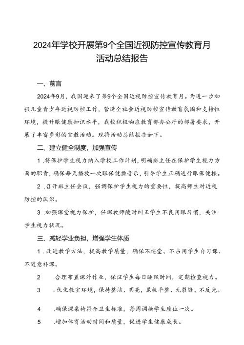 镇中学2024年全国近视防控宣传教育月活动总结报告10篇.docx