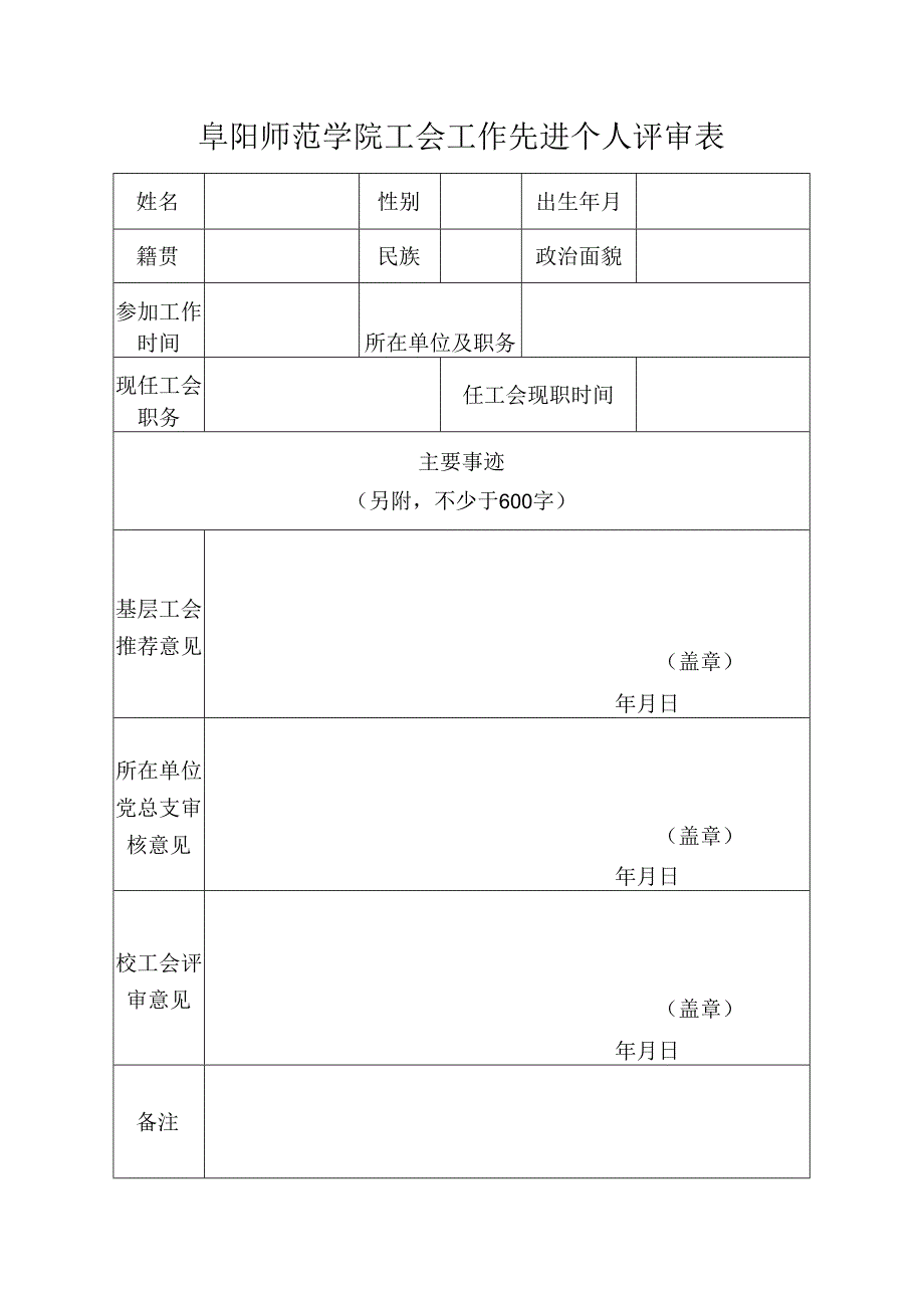 阜阳师范学院工会工作先进个人评审表.docx_第1页