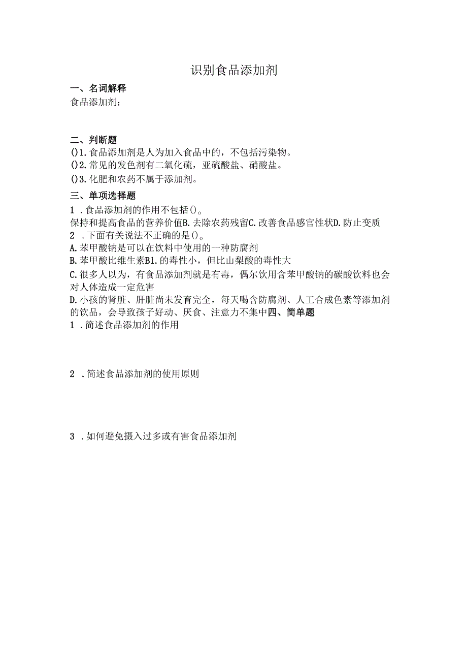 《老年人营养与膳食》识别食品添加剂作业.docx_第1页