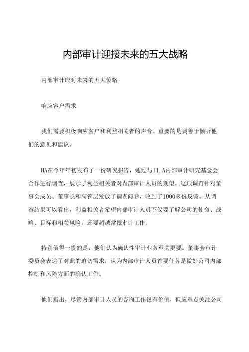 内部审计迎接未来的五大战略.docx