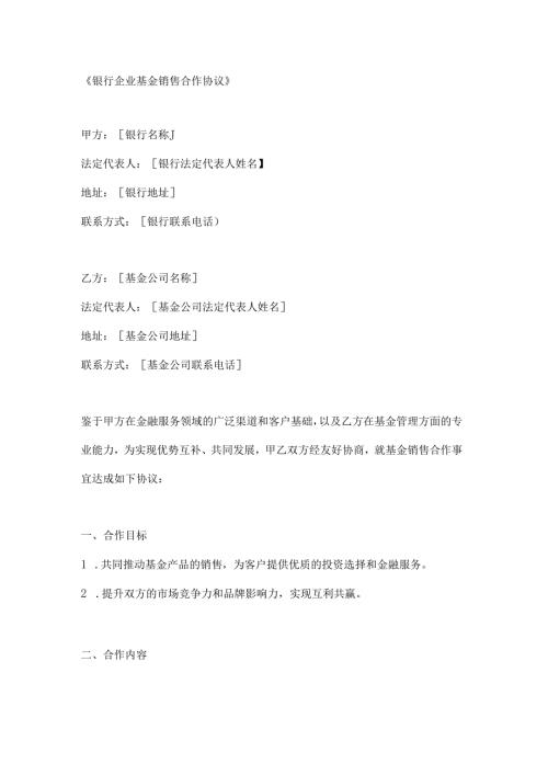 银行企业基金销售合作协议.docx