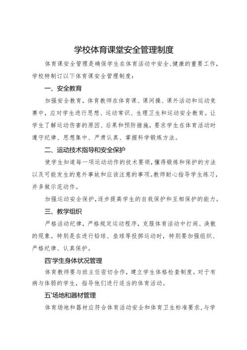 2025中学、中职学校体育课堂安全管理制度.docx
