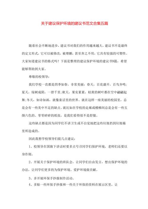 建议保护环境的建议书范文合集五篇.docx