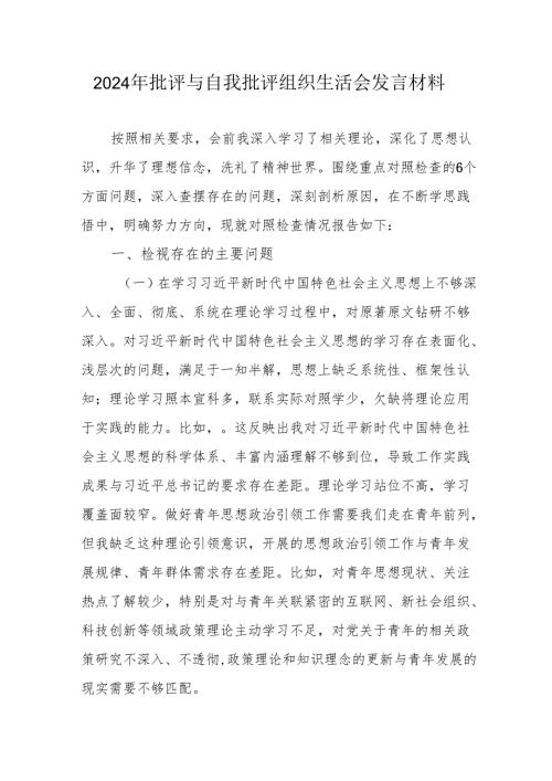 2024年退休党员干部《批评与自我批评组织生活会》发言材料 合计3份.docx