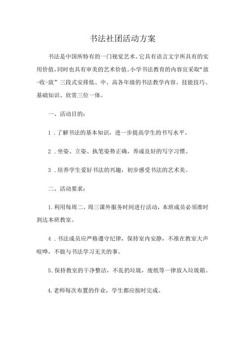 班级书法社团活动方案.docx