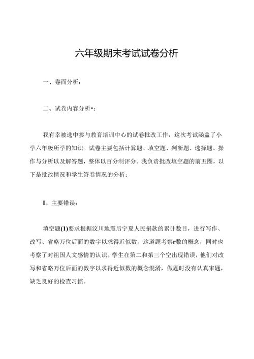 六年级期末考试试卷分析.docx