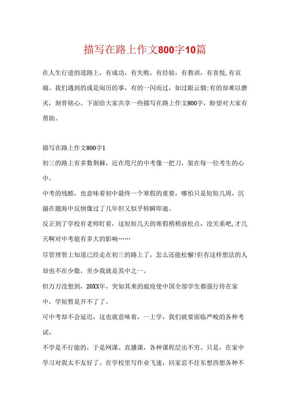 描写在路上作文800字10篇.docx_第1页