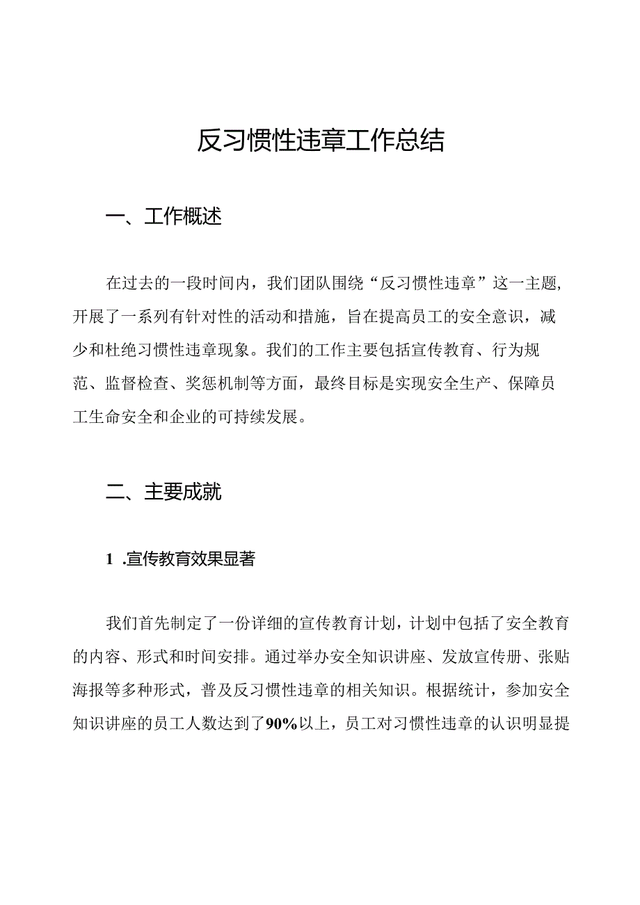 反习惯性违章工作总结.docx_第1页