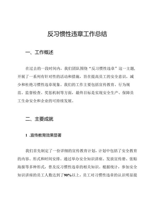 反习惯性违章工作总结.docx