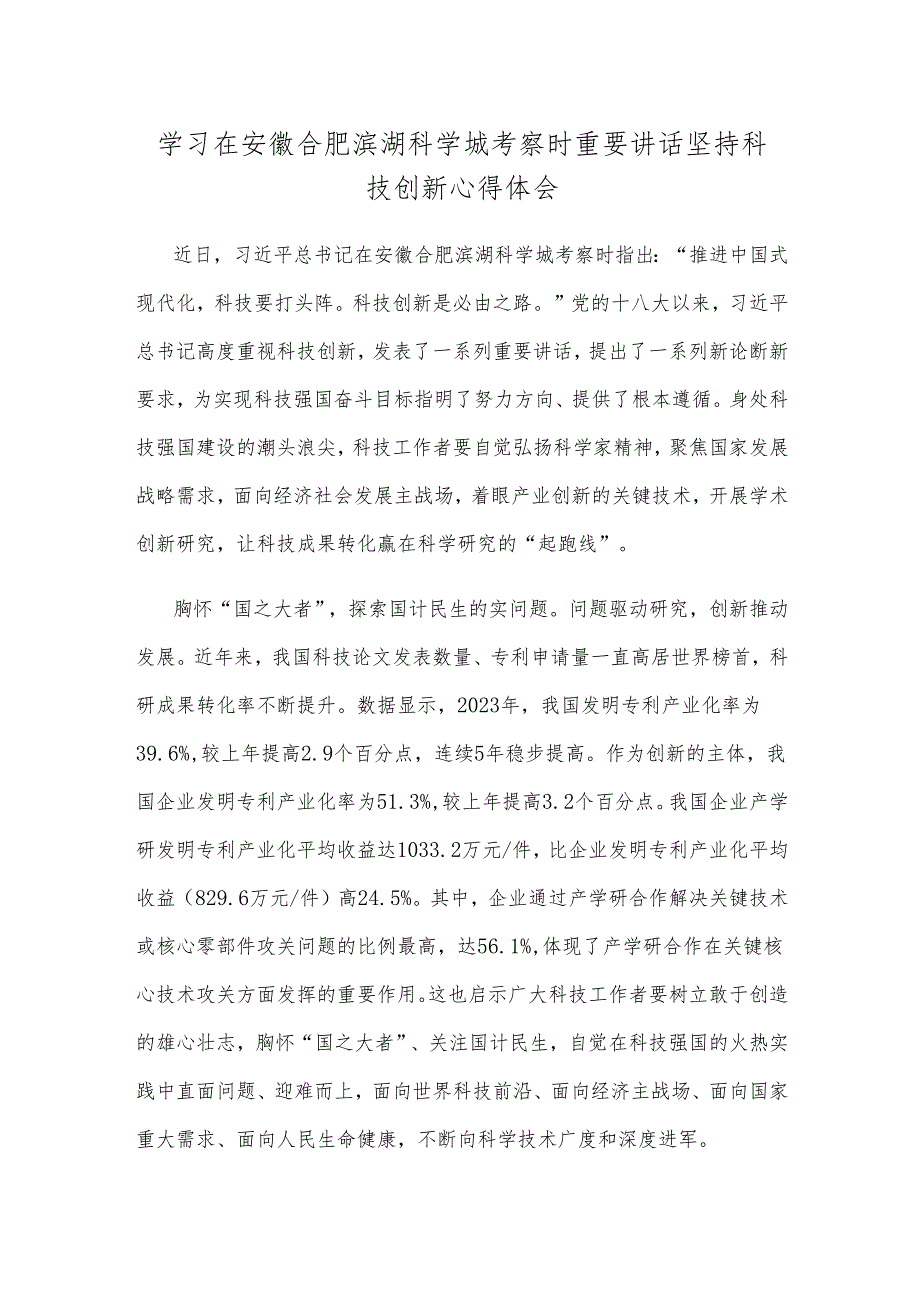 学习在安徽合肥滨湖科学城考察时重要讲话坚持科技创新心得体会.docx_第1页