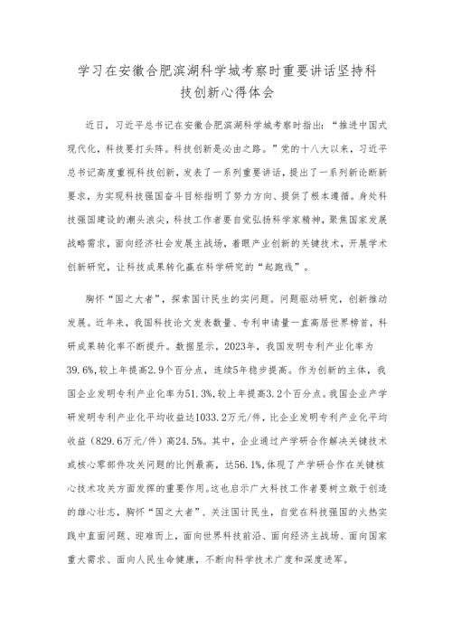 学习在安徽合肥滨湖科学城考察时重要讲话坚持科技创新心得体会.docx