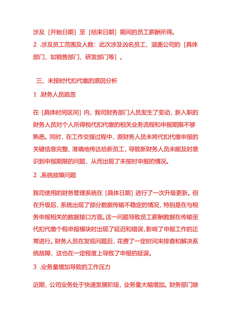 文书模板-未按规定期限代扣代缴个税的情况说明.docx_第2页