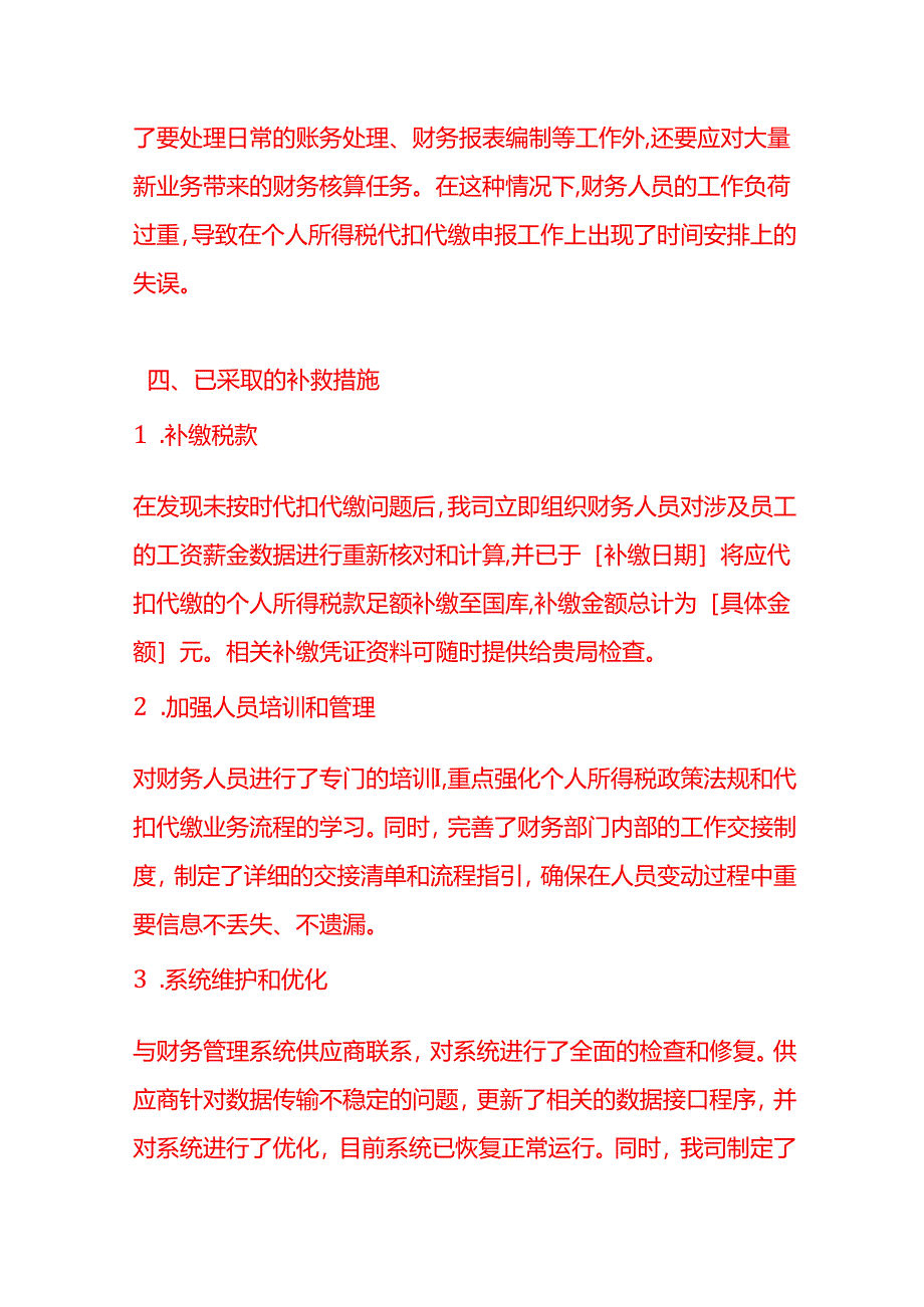 文书模板-未按规定期限代扣代缴个税的情况说明.docx_第3页