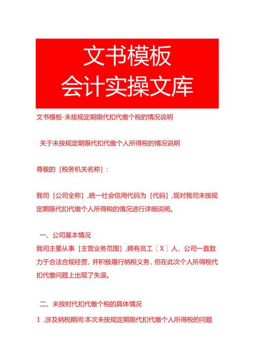 文书模板-未按规定期限代扣代缴个税的情况说明.docx