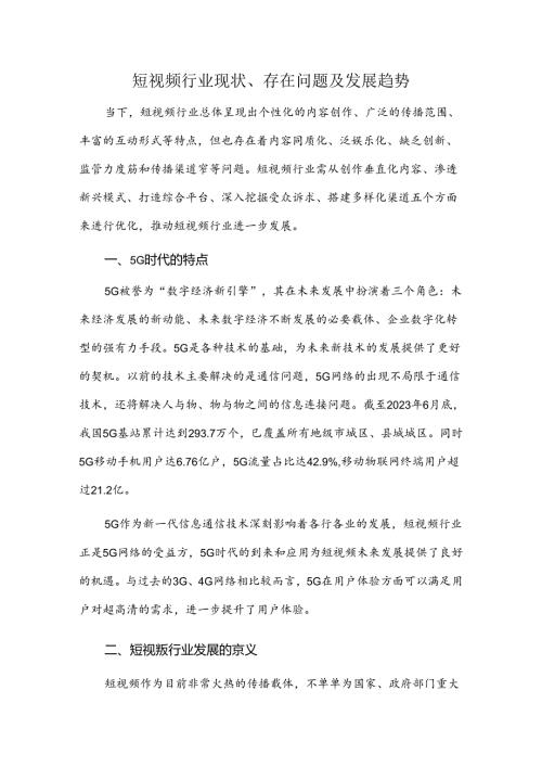 短视频行业现状、存在问题及发展趋势.docx