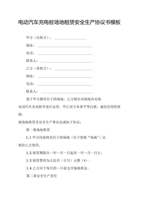 电动汽车充电桩场地租赁安全生产协议书模板.docx