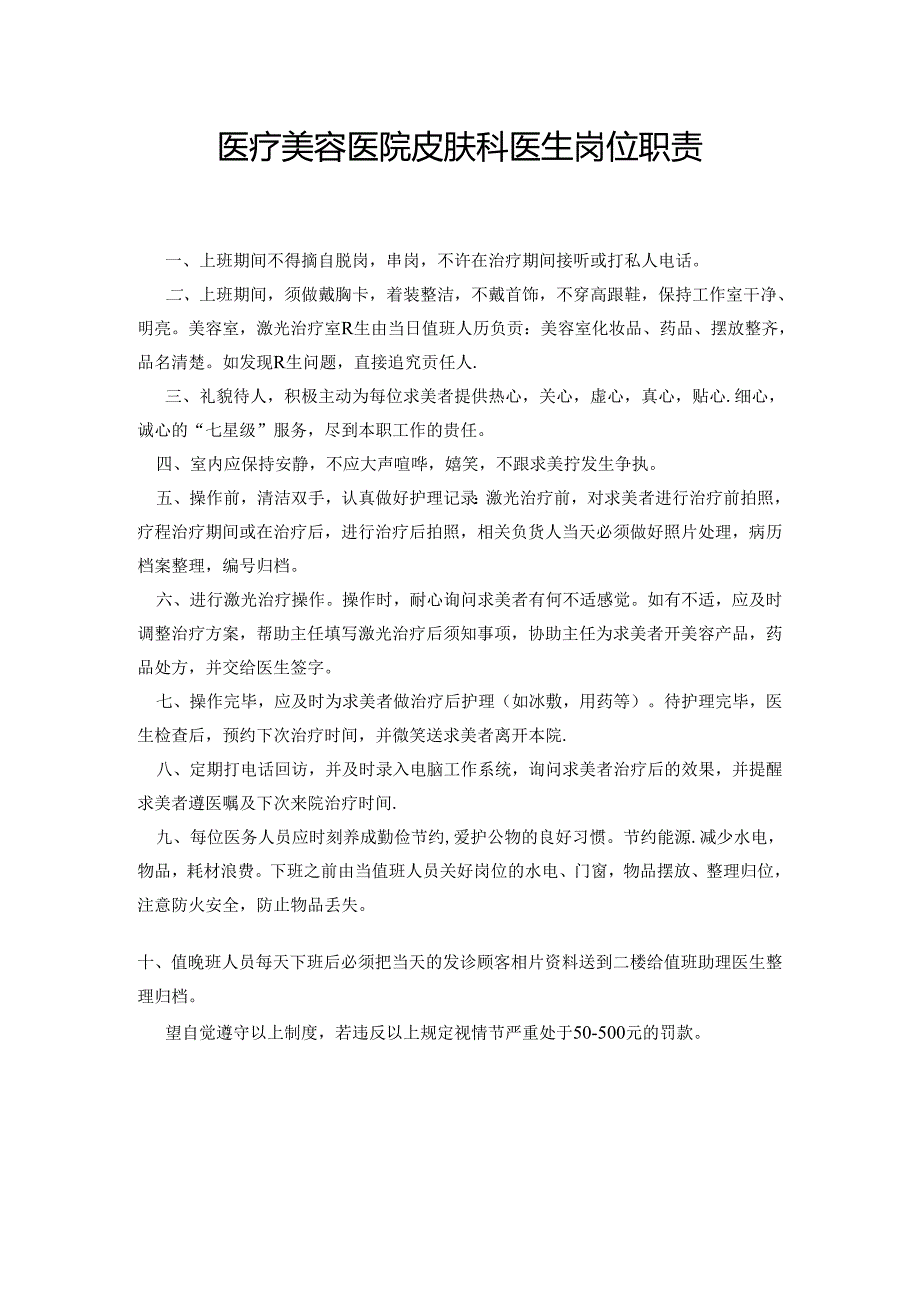 医疗美容医院皮肤科医生岗位职责.docx_第1页