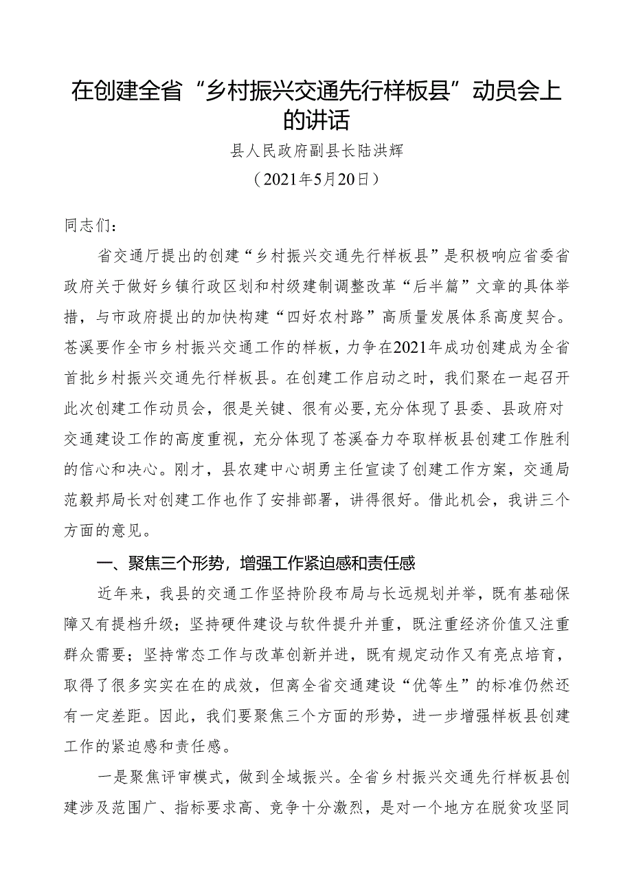 陆县长在创建全省“乡村振兴交通先行样板县”动员会上的讲话0515.docx_第1页