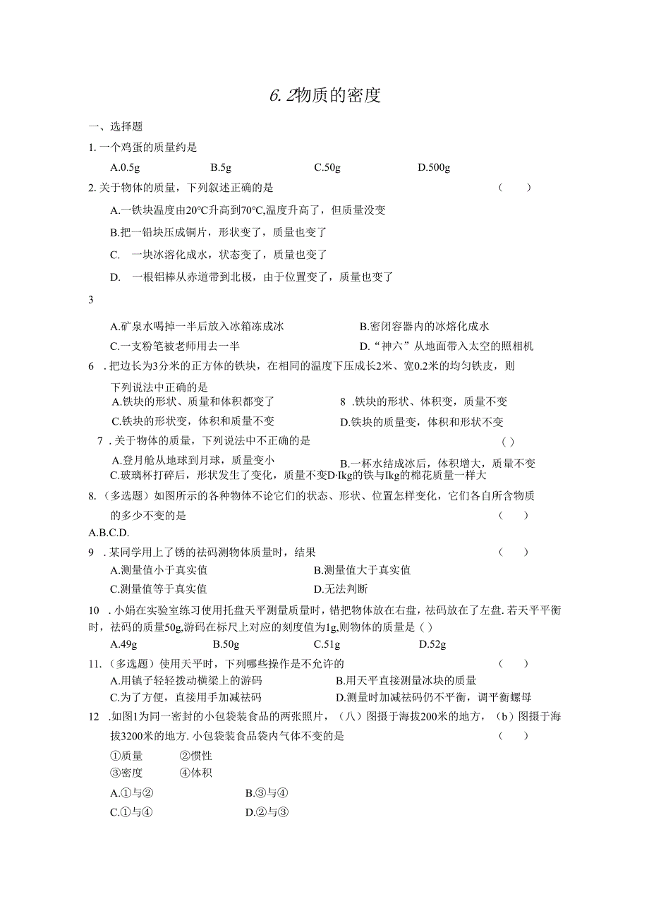 6.2 物质的密度.docx_第1页