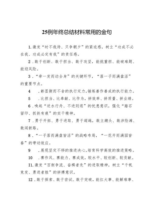 25例年终总结材料常用的金句.docx