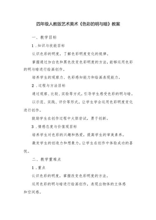四年级人教版艺术美术《色彩的明与暗》教案.docx
