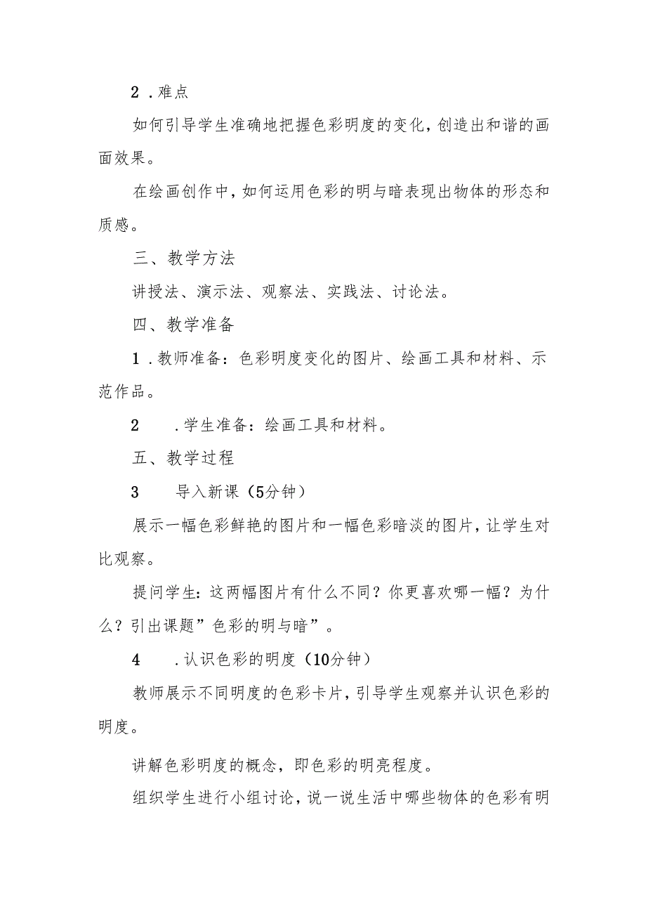 四年级人教版艺术美术《色彩的明与暗》教案.docx_第2页
